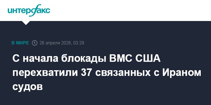 С начала блокады ВМС США перехватили 37 связанных с Ираном судов
