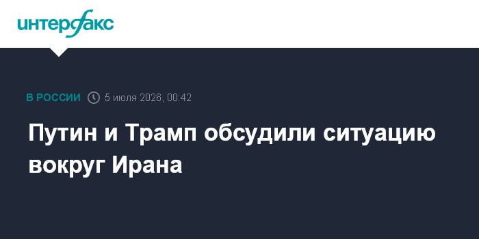 Путин и Трамп обсудили ситуацию вокруг Ирана