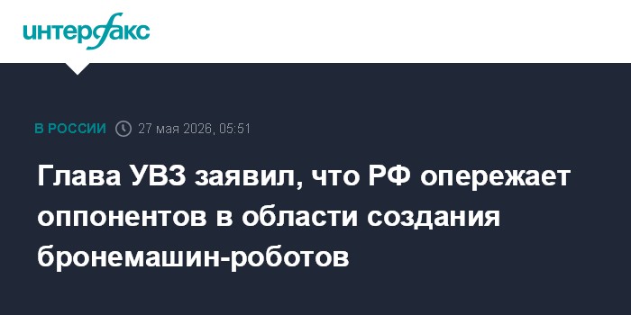 Глава УВЗ заявил, что РФ опережает оппонентов в области создания бронемашин-роботов