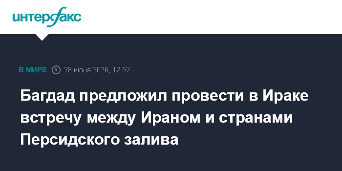 Багдад предложил провести в Ираке встречу между Ираном и странами Персидского залива
