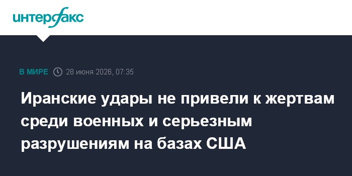Иранские удары не привели к жертвам среди военных и серьезным разрушениям на базах США