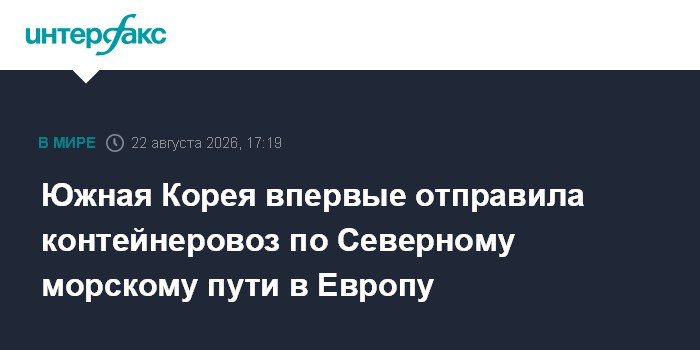 Южная Корея впервые отправила контейнеровоз по Северному морскому пути в Европу