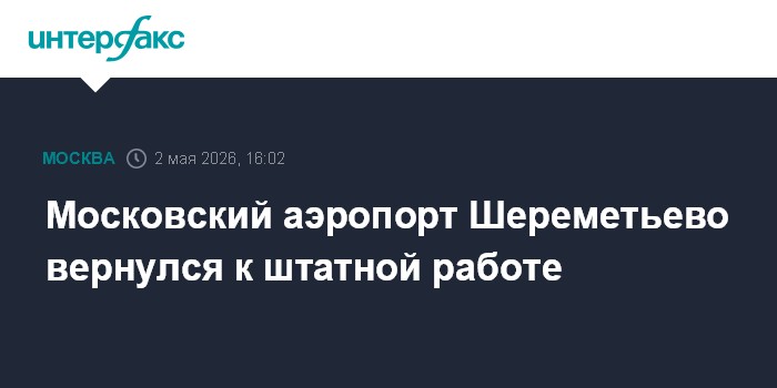 Московский аэропорт Шереметьево вернулся к штатной работе