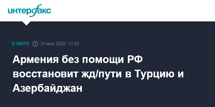 Армения без помощи РФ восстановит жд/пути в Турцию и Азербайджан