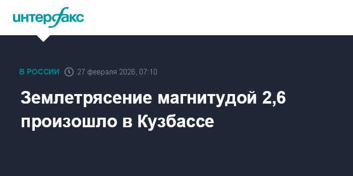 Землетрясение магнитудой 2,6 произошло в Кузбассе