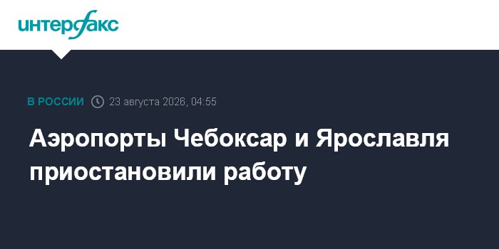 Аэропорты Чебоксар и Ярославля приостановили работу