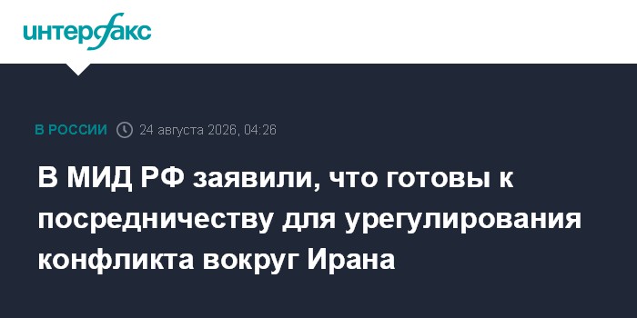 В МИД РФ заявили, что готовы к посредничеству для урегулирования конфликта вокруг Ирана