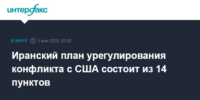 Иранский план урегулирования конфликта с США состоит из 14 пунктов