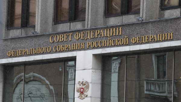 СФ одобрил закон о возвращении активов, контролируемых через иностранцев