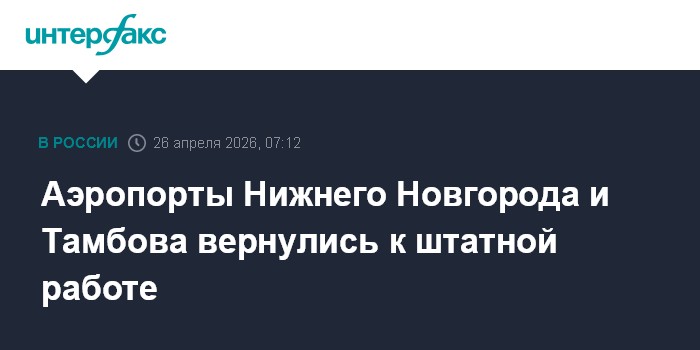 Аэропорты Нижнего Новгорода и Тамбова вернулись к штатной работе