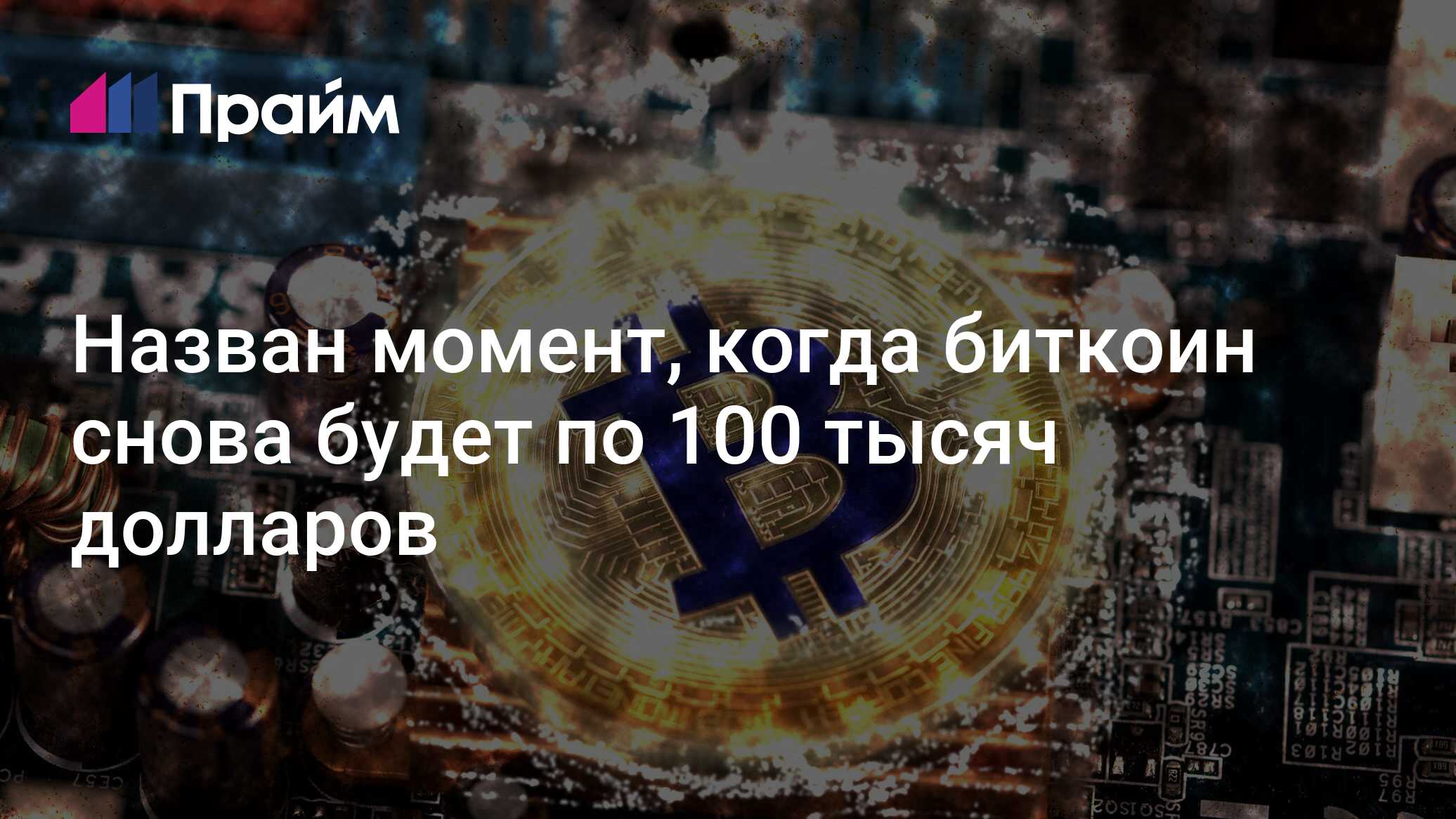 Назван момент, когда биткоин снова будет по 100 тысяч долларов