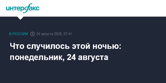 Что случилось этой ночью: понедельник, 24 августа