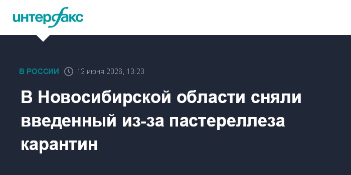 В Новосибирской области сняли введенный из-за пастереллеза карантин