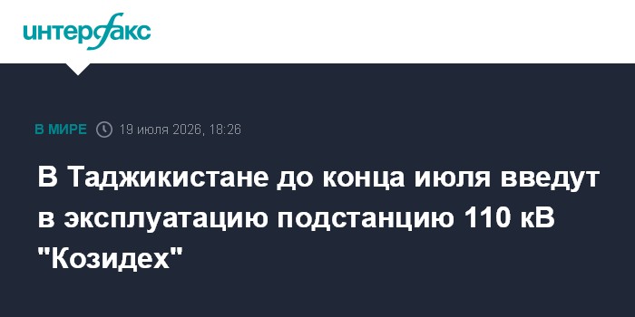 В Таджикистане до конца июля введут в эксплуатацию подстанцию 110 кВ "Козидех"