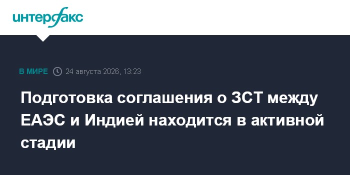 Подготовка соглашения о ЗСТ между ЕАЭС и Индией находится в активной стадии