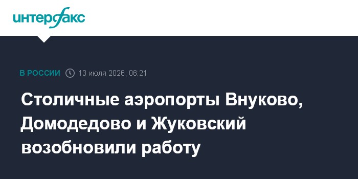 Столичные аэропорты Внуково, Домодедово и Жуковский возобновили работу