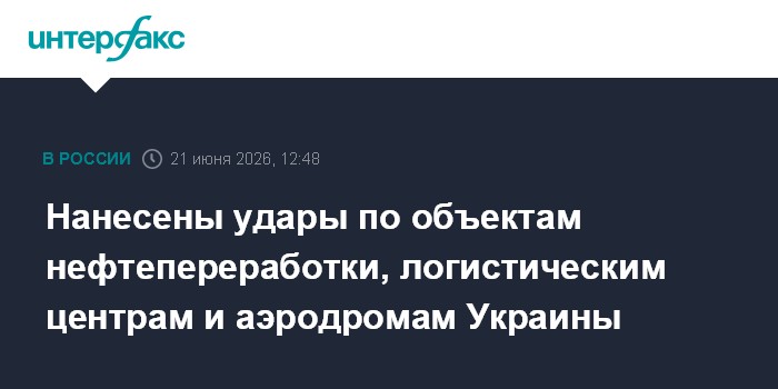 Нанесены удары по объектам нефтепереработки, логистическим центрам и аэродромам Украины