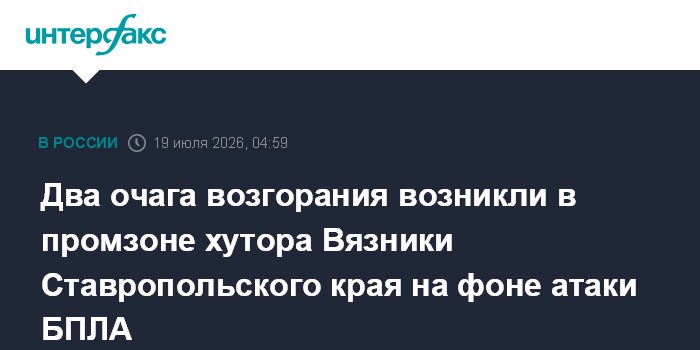 Два очага возгорания возникли в промзоне хутора Вязники Ставропольского края на фоне атаки БПЛА