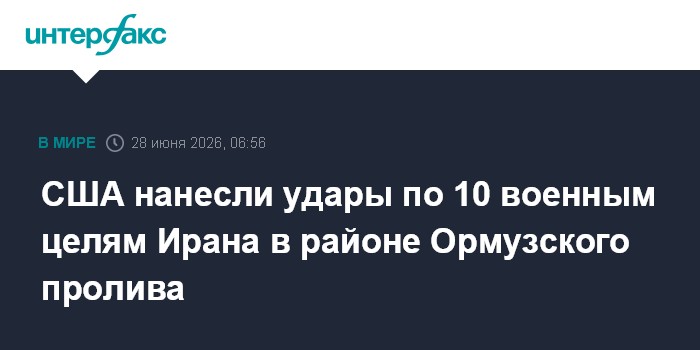 США нанесли удары по 10 военным целям Ирана в районе Ормузского пролива