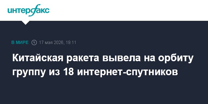 Китайская ракета вывела на орбиту группу из 18 интернет-спутников