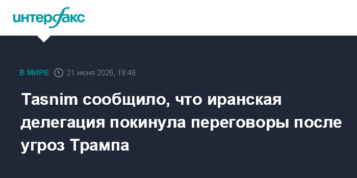 Tasnim сообщило, что иранская делегация покинула переговоры после угроз Трампа