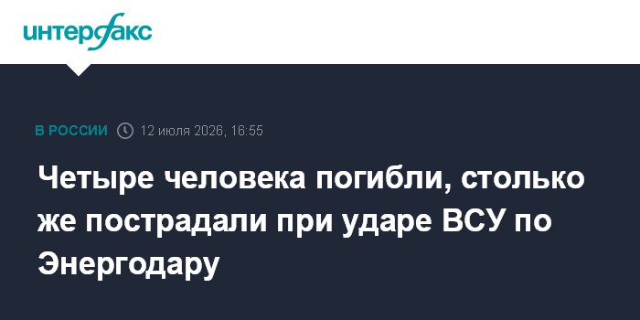 Четыре человека погибли, столько же пострадали при ударе ВСУ по Энергодару