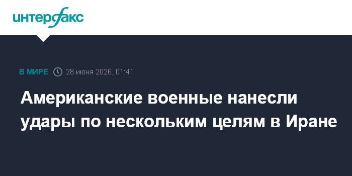 Американские военные нанесли удары по нескольким целям в Иране