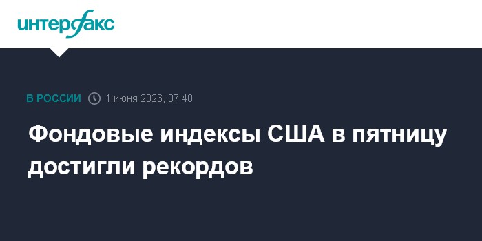 Фондовые индексы США в пятницу достигли рекордов