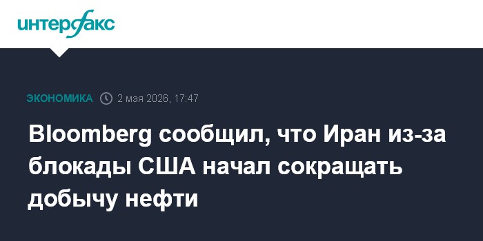 Bloomberg сообщил, что Иран из-за блокады США начал сокращать добычу нефти