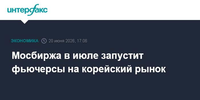 Мосбиржа в июле запустит фьючерсы на корейский рынок