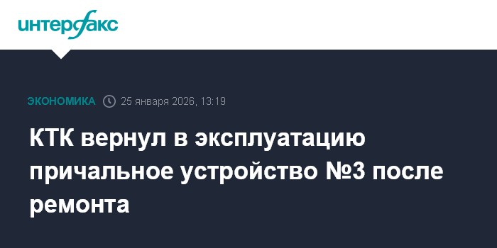 КТК вернул в эксплуатацию причальное устройство №3 после ремонта