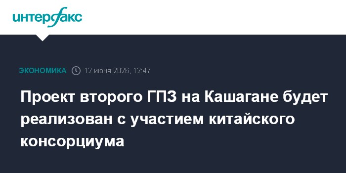 Проект второго ГПЗ на Кашагане будет реализован с участием китайского консорциума
