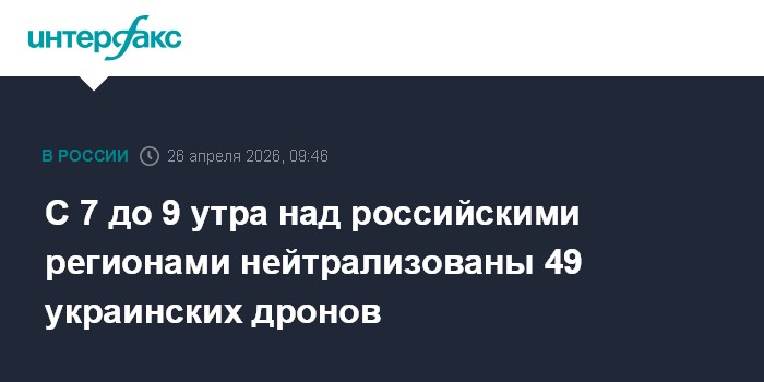 С 7 до 9 утра над российскими регионами нейтрализованы 49 украинских дронов