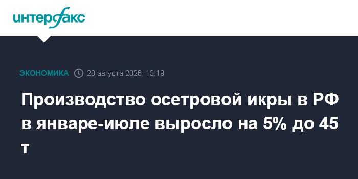 Производство осетровой икры в РФ в январе-июле выросло на 5% до 45 т