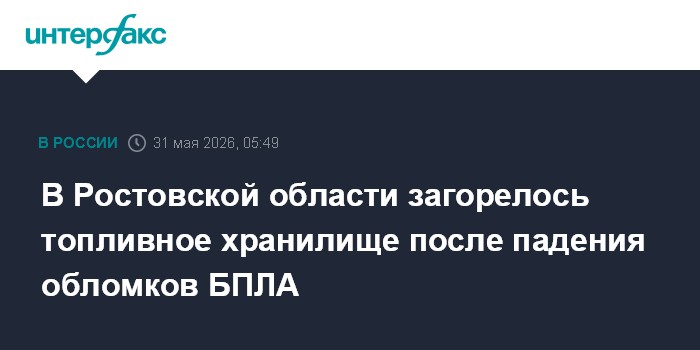 В Ростовской области загорелось топливное хранилище после падения обломков БПЛА