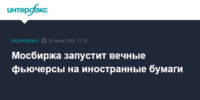 Мосбиржа запустит вечные фьючерсы на иностранные бумаги