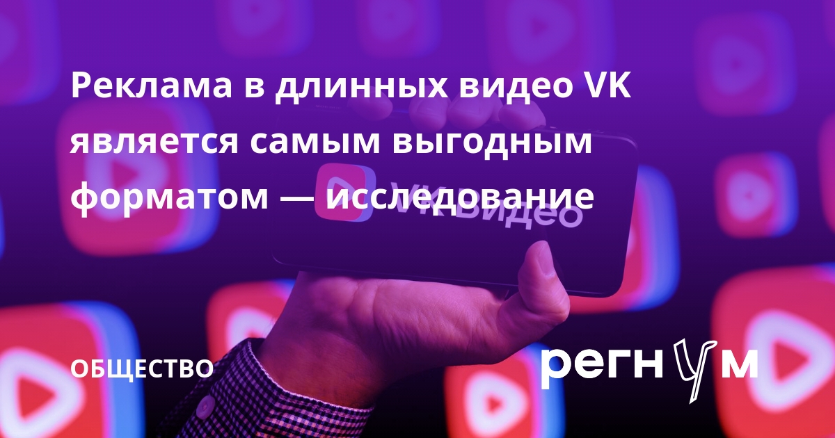 Исследование: реклама в длинных видео VK является самым выгодным форматом