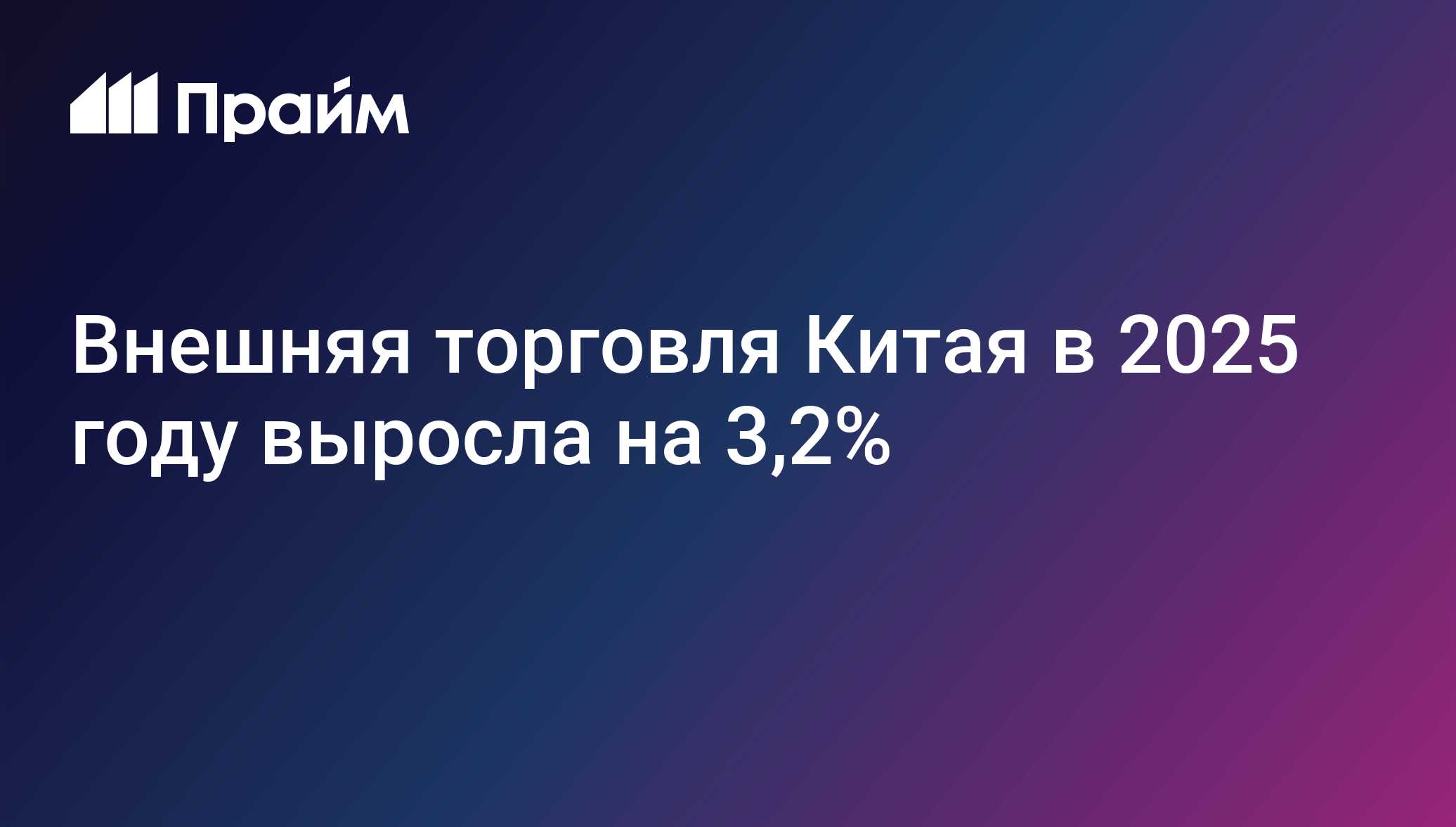 Внешняя торговля Китая в 2025 году выросла на 3,2%
