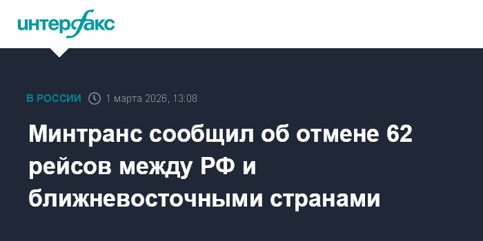 Минтранс сообщил об отмене 62 рейсов между РФ и ближневосточными странами