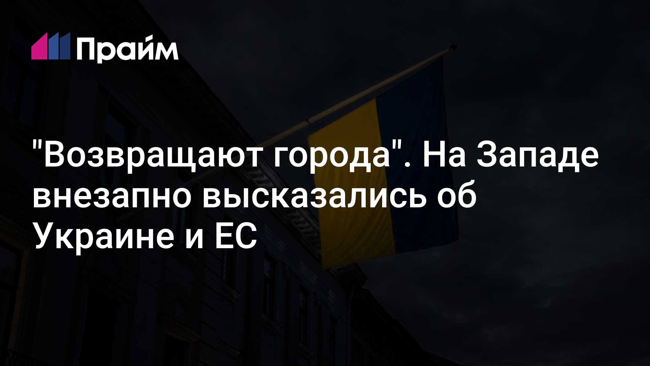 "Возвращают города". На Западе внезапно высказались об Украине и ЕС