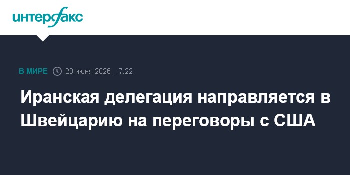 Иранская делегация направляется в Швейцарию на переговоры с США