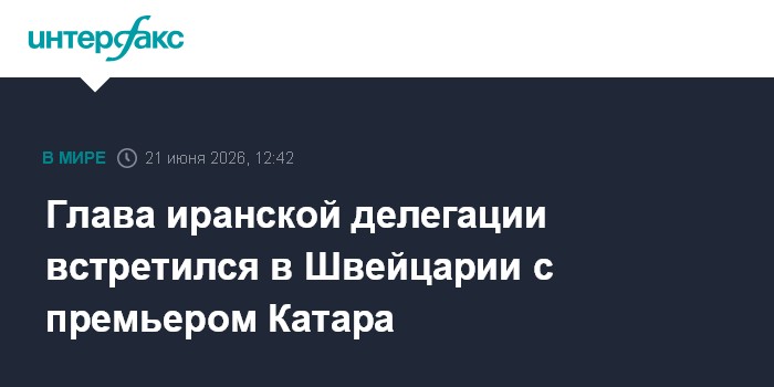 Глава иранской делегации встретился в Швейцарии с премьером Катара