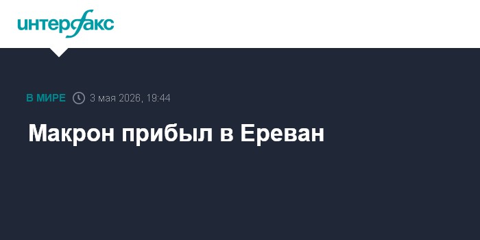 Макрон прибыл в Ереван