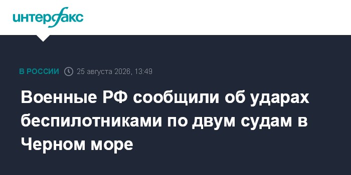 Военные РФ сообщили об ударах беспилотниками по двум судам в Черном море