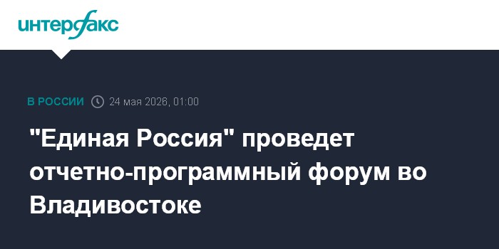 "Единая Россия" проведет отчетно-программный форум во Владивостоке