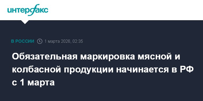 Обязательная маркировка мясной и колбасной продукции начинается в РФ с 1 марта