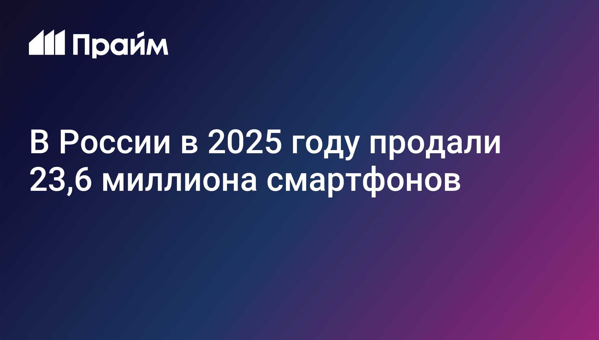 В России в 2025 году продали 23,6 миллиона смартфонов