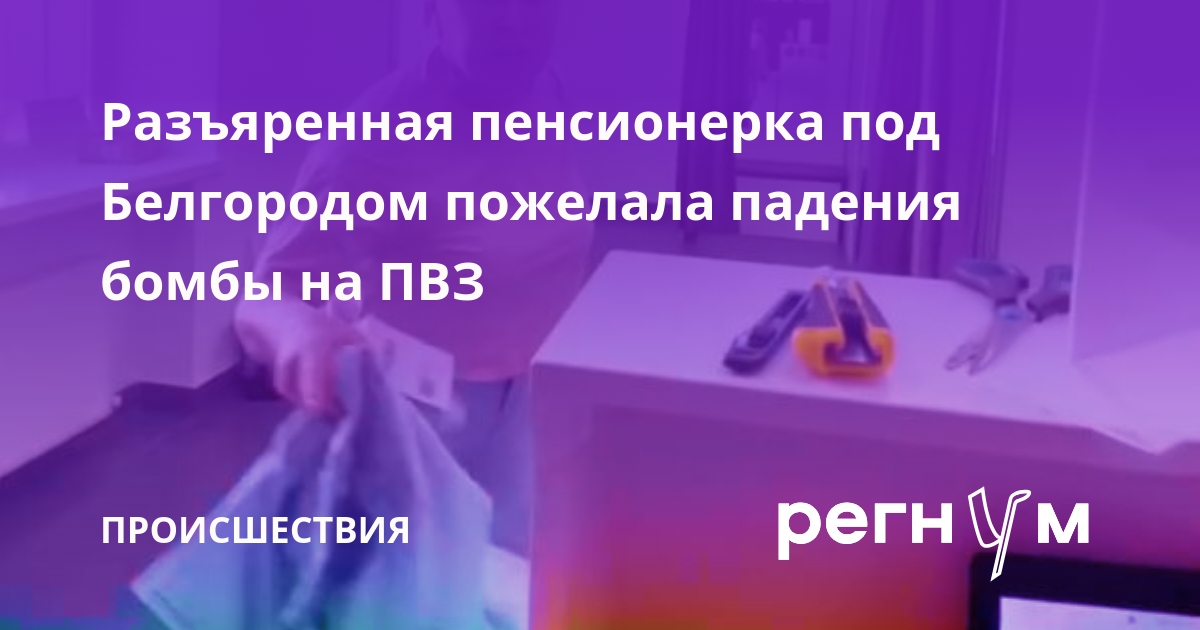 Разъяренная пенсионерка под Белгородом пожелала падения бомбы на ПВЗ