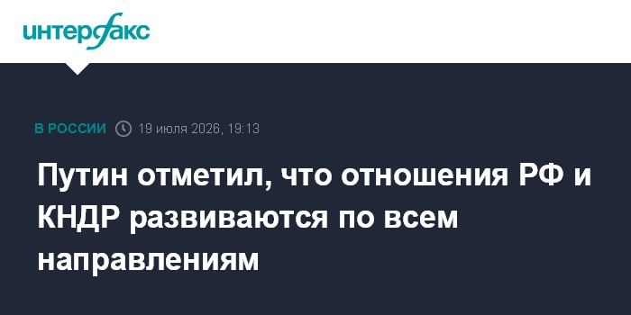 Путин отметил, что отношения РФ и КНДР развиваются по всем направлениям