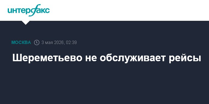 Шереметьево не обслуживает рейсы